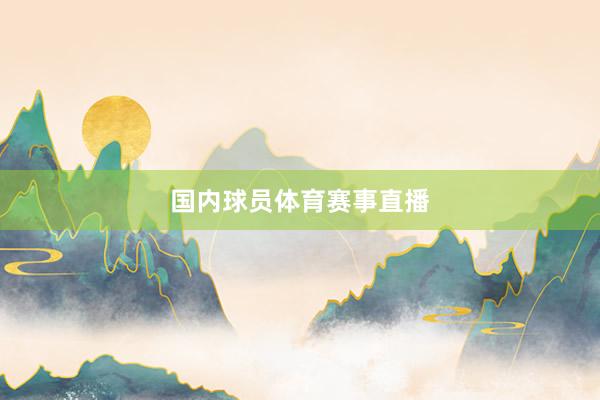 国内球员体育赛事直播