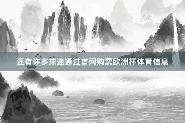 还有许多球迷通过官网购票欧洲杯体育信息