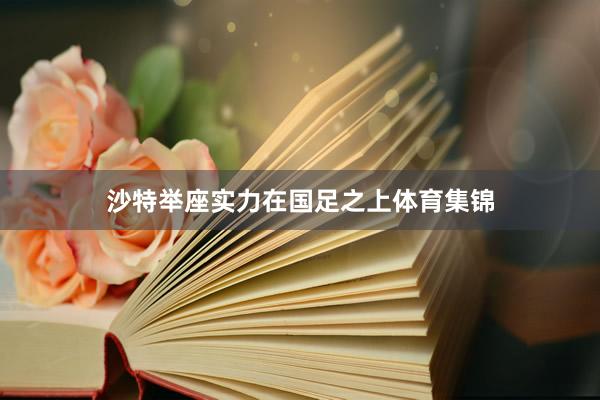 沙特举座实力在国足之上体育集锦