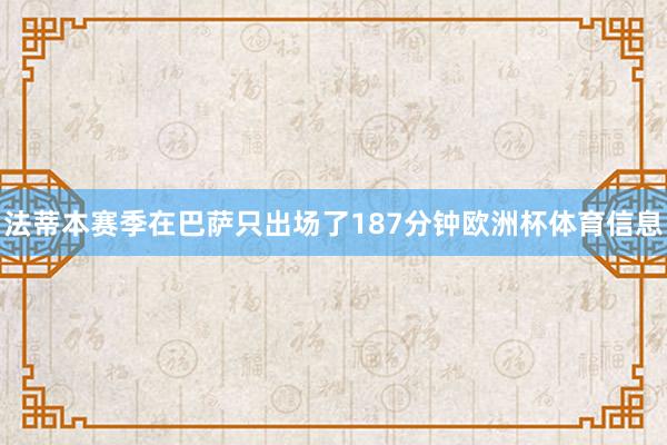 法蒂本赛季在巴萨只出场了187分钟欧洲杯体育信息