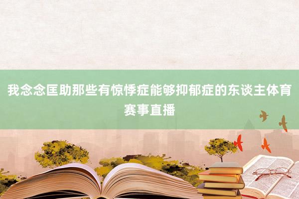 我念念匡助那些有惊悸症能够抑郁症的东谈主体育赛事直播