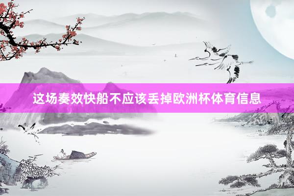 这场奏效快船不应该丢掉欧洲杯体育信息
