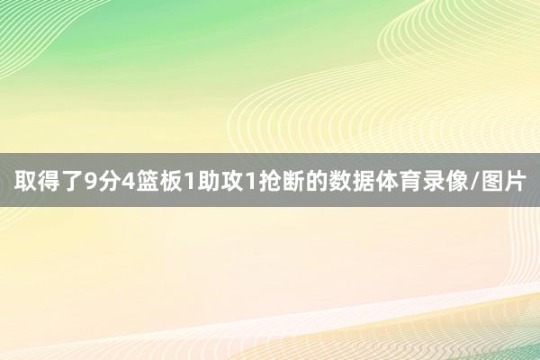 取得了9分4篮板1助攻1抢断的数据体育录像/图片