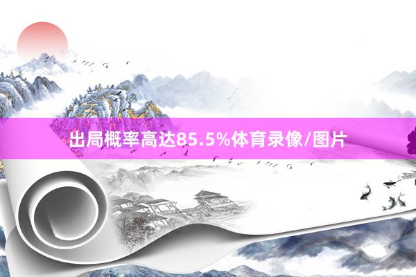 出局概率高达85.5%体育录像/图片