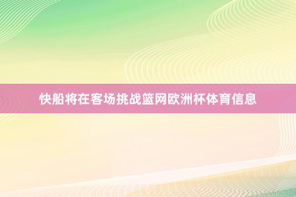 快船将在客场挑战篮网欧洲杯体育信息