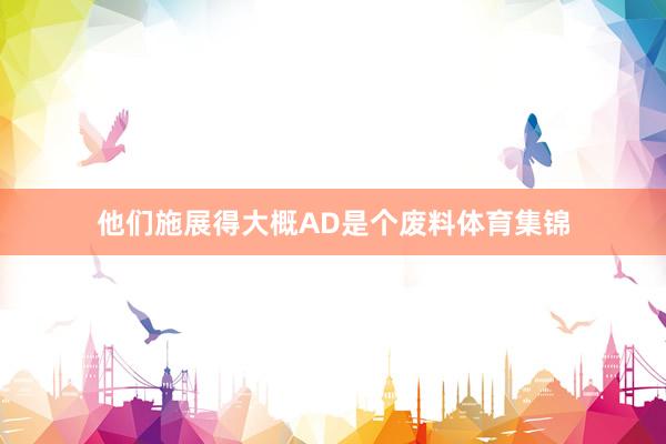 他们施展得大概AD是个废料体育集锦