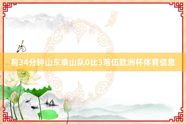 前34分钟山东泰山队0比3落伍欧洲杯体育信息