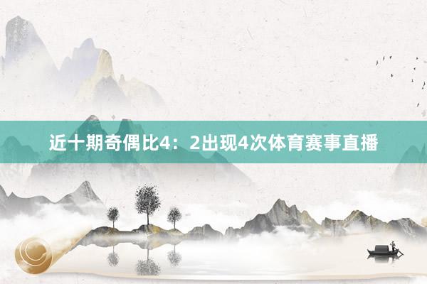 近十期奇偶比4：2出现4次体育赛事直播