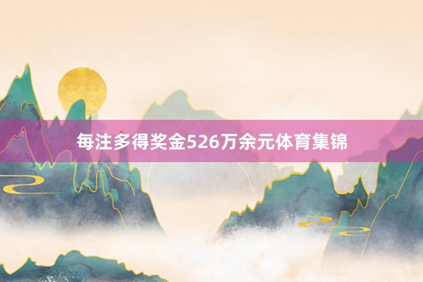 每注多得奖金526万余元体育集锦