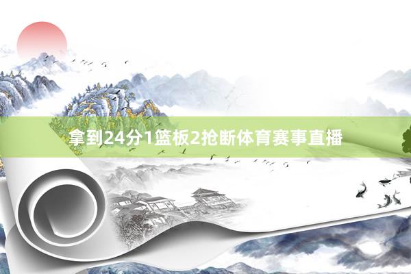 拿到24分1篮板2抢断体育赛事直播