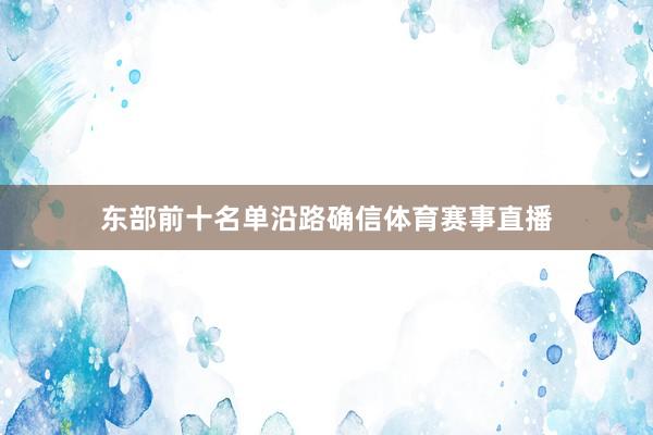 东部前十名单沿路确信体育赛事直播