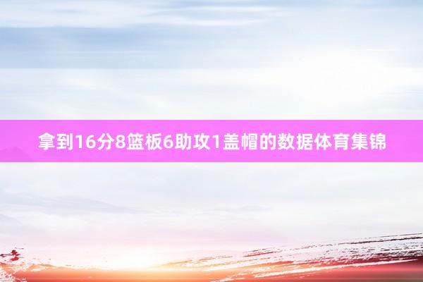 拿到16分8篮板6助攻1盖帽的数据体育集锦