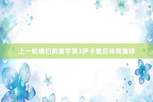 上一轮横扫前寰宇第3萨卡里后体育集锦