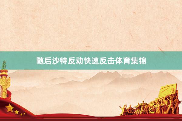 随后沙特反动快速反击体育集锦