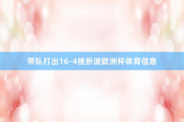 带队打出16-4挫折波欧洲杯体育信息