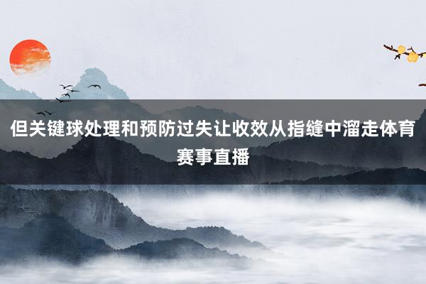 但关键球处理和预防过失让收效从指缝中溜走体育赛事直播