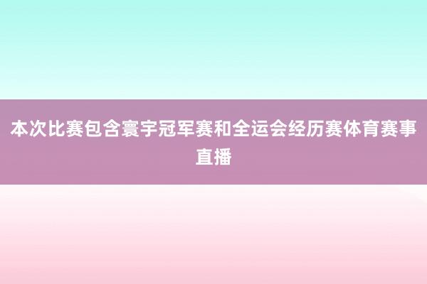 本次比赛包含寰宇冠军赛和全运会经历赛体育赛事直播