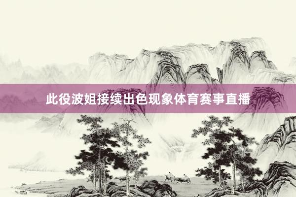 此役波姐接续出色现象体育赛事直播