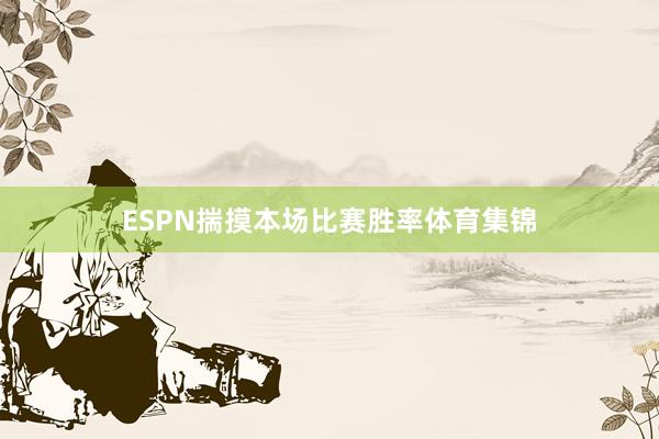 ESPN揣摸本场比赛胜率体育集锦