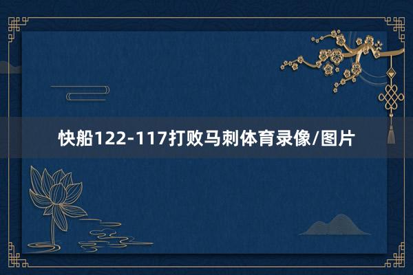 快船122-117打败马刺体育录像/图片