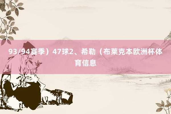 93/94赛季）47球2、希勒（布莱克本欧洲杯体育信息