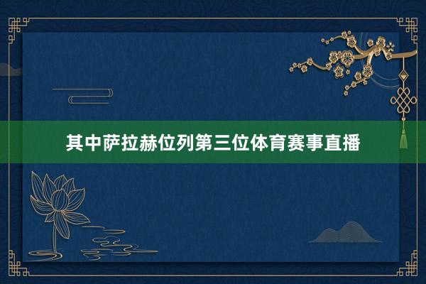 其中萨拉赫位列第三位体育赛事直播
