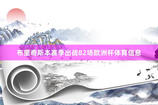 布里奇斯本赛季出战82场欧洲杯体育信息