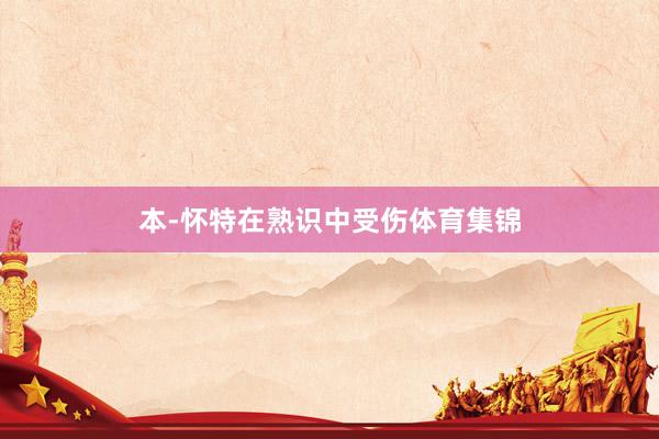 本-怀特在熟识中受伤体育集锦