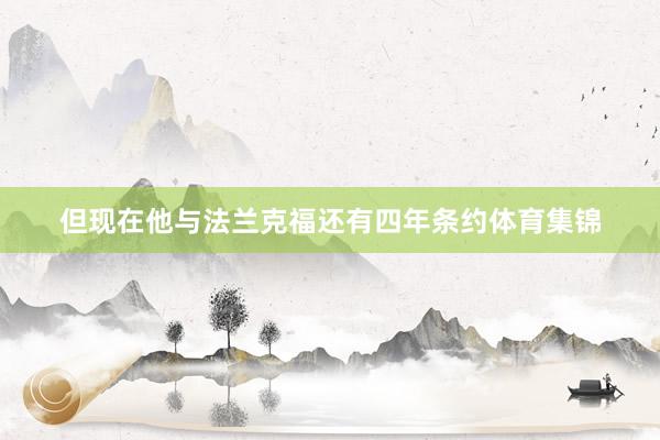 但现在他与法兰克福还有四年条约体育集锦