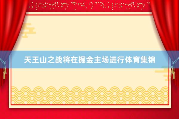 天王山之战将在掘金主场进行体育集锦
