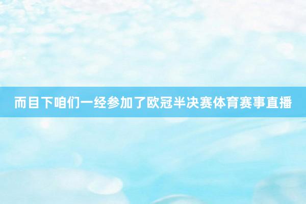 而目下咱们一经参加了欧冠半决赛体育赛事直播