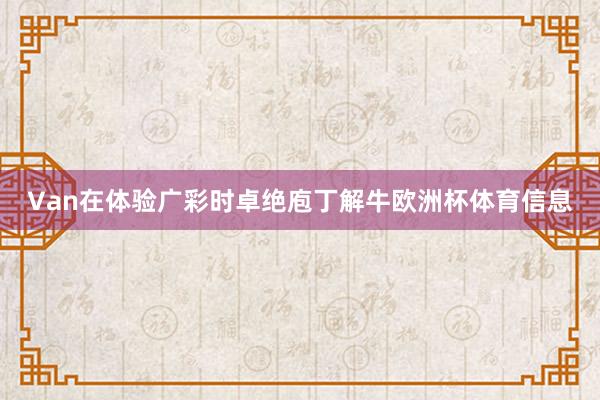 Van在体验广彩时卓绝庖丁解牛欧洲杯体育信息