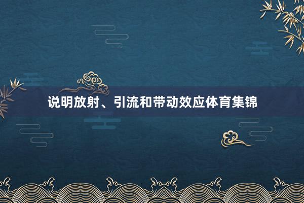 说明放射、引流和带动效应体育集锦