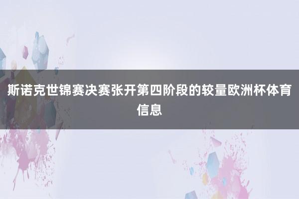 斯诺克世锦赛决赛张开第四阶段的较量欧洲杯体育信息
