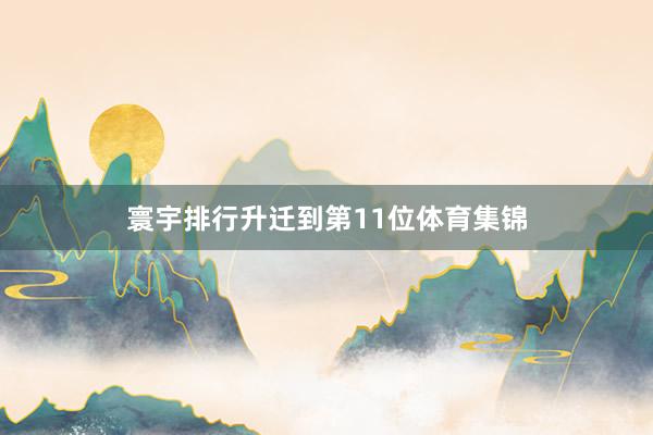 寰宇排行升迁到第11位体育集锦