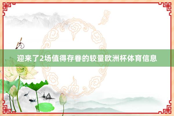 迎来了2场值得存眷的较量欧洲杯体育信息