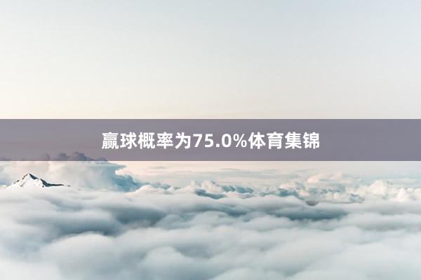 赢球概率为75.0%体育集锦