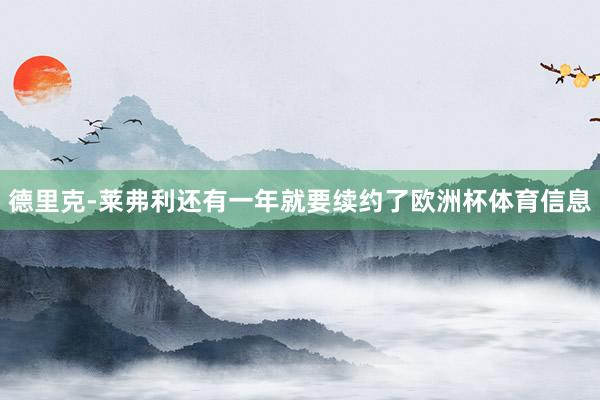 德里克-莱弗利还有一年就要续约了欧洲杯体育信息