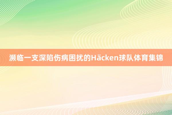 濒临一支深陷伤病困扰的Häcken球队体育集锦
