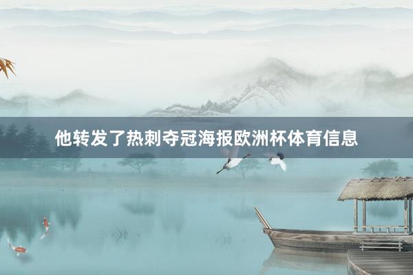 他转发了热刺夺冠海报欧洲杯体育信息