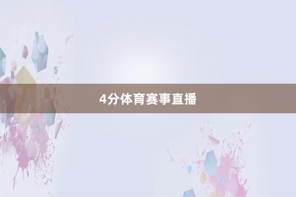 4分体育赛事直播