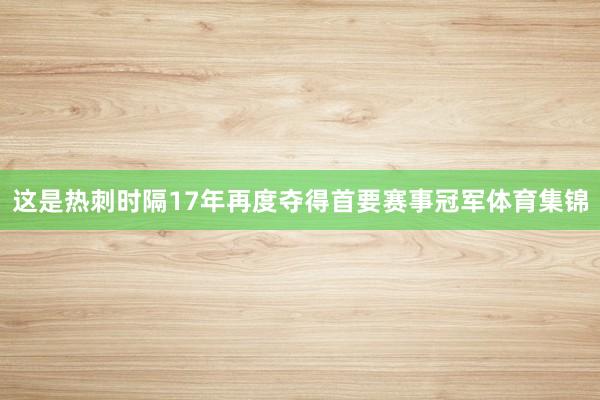 这是热刺时隔17年再度夺得首要赛事冠军体育集锦