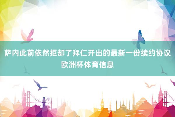 萨内此前依然拒却了拜仁开出的最新一份续约协议欧洲杯体育信息