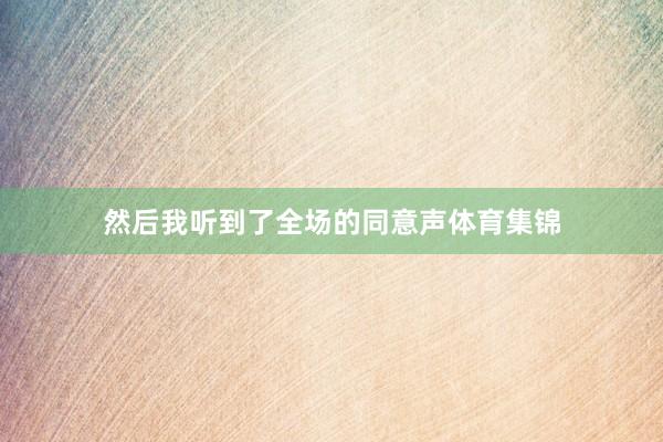 然后我听到了全场的同意声体育集锦