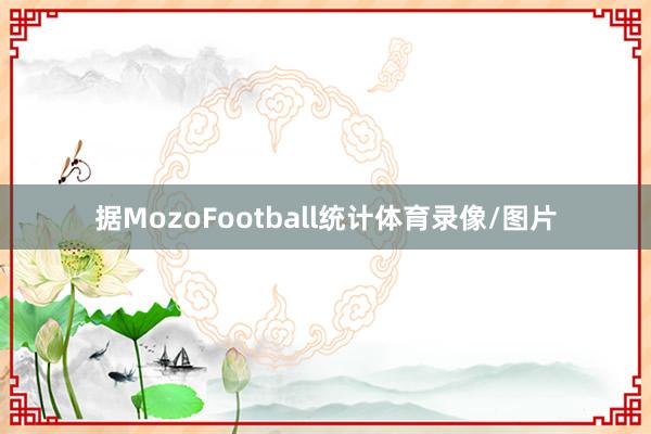 据MozoFootball统计体育录像/图片