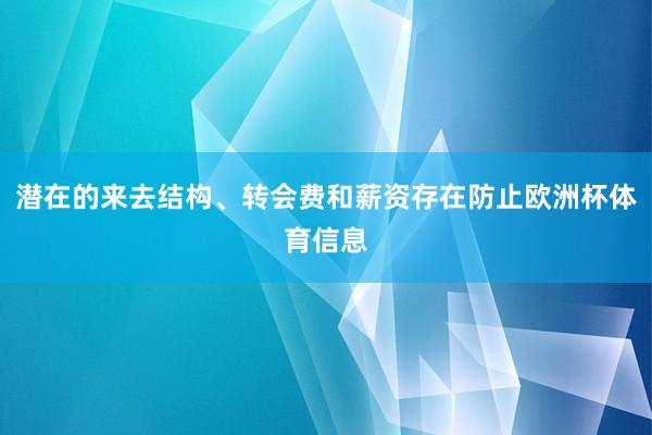 潜在的来去结构、转会费和薪资存在防止欧洲杯体育信息