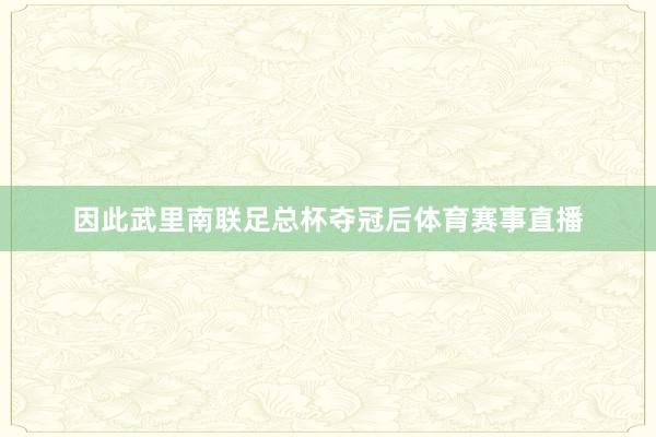 因此武里南联足总杯夺冠后体育赛事直播