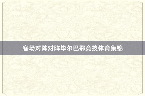 客场对阵对阵毕尔巴鄂竞技体育集锦