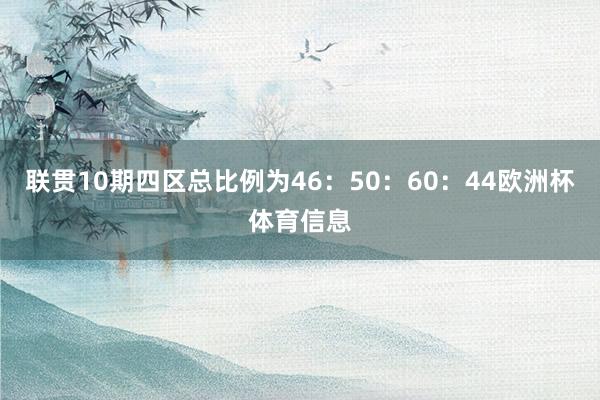 联贯10期四区总比例为46：50：60：44欧洲杯体育信息