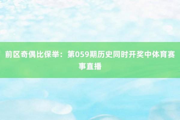 前区奇偶比保举：第059期历史同时开奖中体育赛事直播